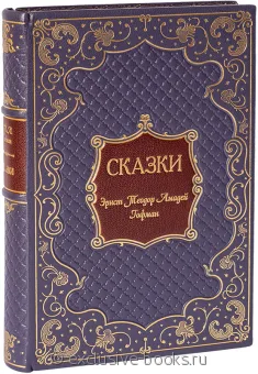 Э.Т.А. Гофман, Сказки Гофмана в кожаном переплете