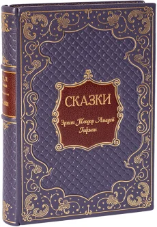 Книга 'Сказки Гофмана'