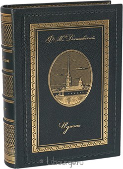 Ф.М. Достоевский, Идиот в кожаном переплёте