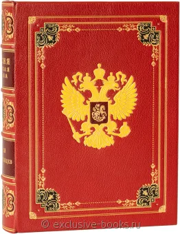 С. Перевезенцев, Россия. Великая судьба. (№3) в кожаном переплёте