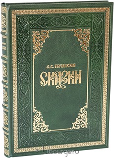 Книга в кожаном переплёте "Сказки Пушкина"