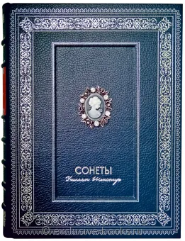 Уильям Шекспир, Сонеты (№4) подарочное издание в кожаном переплете