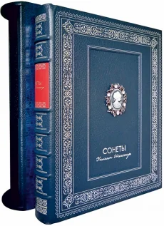 Подарочное издание "Сонеты (№4)"