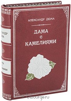 Коллекционное издание "Дама с камелиями"