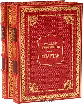 Рафаэлло Джованьоли, Спартак (2 тома) в кожаном переплёте