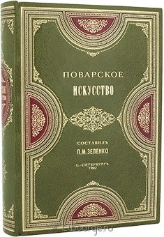 П.М. Зеленко, Поварское искусство в кожаном переплёте