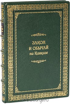 М. Ковалевский, Закон и обычай на Кавказе в кожаном переплёте