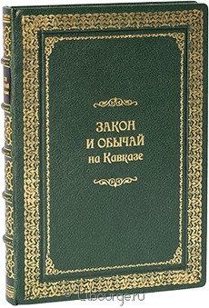 Книга 'Закон и обычай на Кавказе'