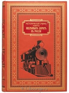 Книга 'Исторический очерк развития железных дорог в России'