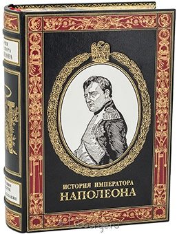 П.М. Лоран де лАрдеш, История императора Наполеона (№2) в кожаном переплёте