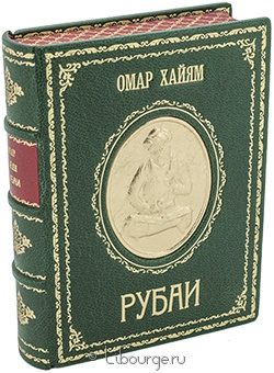 Омар Хайям, Рубаи (№2) в кожаном переплёте