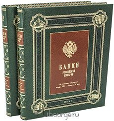 Книга 'Банки Российской Империи на почтовых открытках конца XIX - начала XX века (2 тома)'