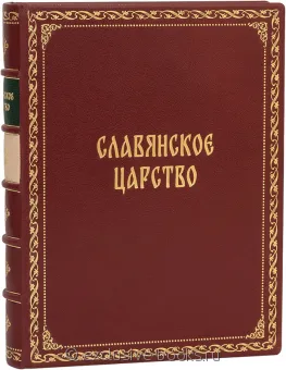 Мавро Орбини, Славянское царство в кожаном переплете
