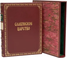 Книга 'Славянское царство'