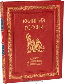 П.В. Лурье, Великая Россия. Все города от Калининграда до Владивостока в кожаном переплёте