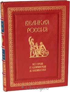 Книга 'Великая Россия. Все города от Калининграда до Владивостока'