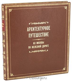 Архитектурное путешествие. Из Москвы по железной дороге в кожаном переплёте