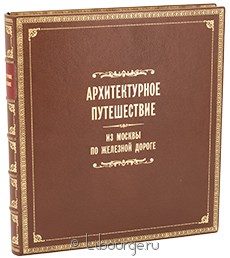 Книга 'Архитектурное путешествие. Из Москвы по железной дороге'