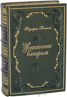 Маргарет Митчелл, Унесенные ветром (№3) в кожаном переплете