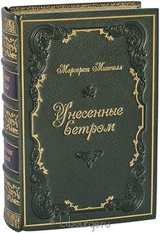 Маргарет Митчелл, Унесенные ветром (№3) в кожаном переплёте