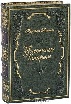 Издание в кожаном переплёте "Унесенные ветром (№3)"
