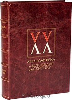 Книга 'Автограф века (Книга 2)'