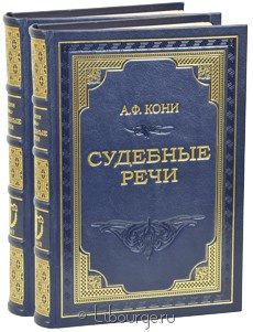 Книга 'Судебные речи (2 тома)'
