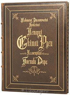 Книга 'Живописная, драматическая и гротескная История святой Руси'