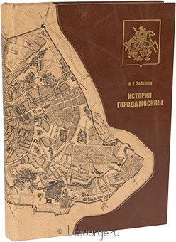 И.Е. Забелин, История города Москвы в кожаном переплёте