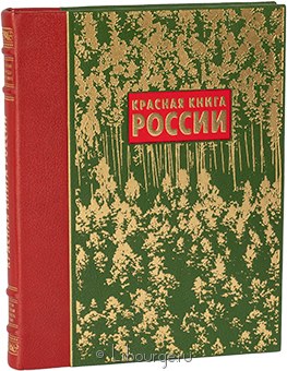 Красная книга России (подарочное издание) в кожаном переплёте