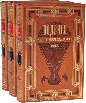 Подвиги человеческого ума (3 тома, №2) в кожаном переплете