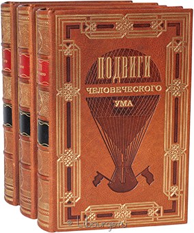 Подвиги человеческого ума (3 тома, №2) в кожаном переплёте