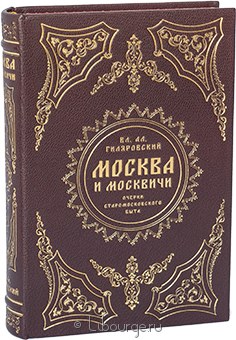 Владимир Гиляровский, Москва и москвичи в кожаном переплёте