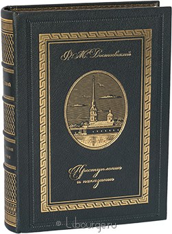 Ф.М. Достоевский, Преступление и наказание в кожаном переплёте