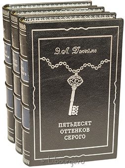 Э.Л. Джеймс, Пятьдесят оттенков серого (3 тома) в кожаном переплёте