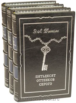 Э.Л. Джеймс, Пятьдесят оттенков серого (3 тома) в кожаном переплете