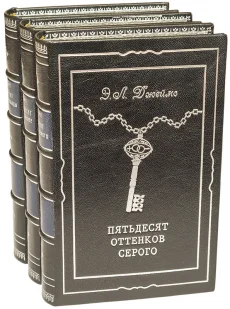 Книга 'Пятьдесят оттенков серого (3 тома)'
