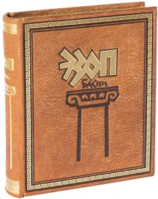 Книга 'Басни Эзопа'