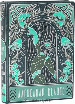 А. Беляев, Человек-Амфибия. Голова профессора Доуэля в кожаном переплёте