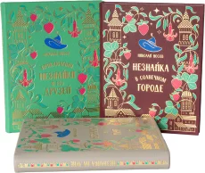 Подарочное издание "Приключения Незнайки и его друзей (3 тома)"