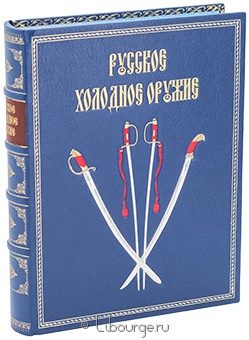 А.Н. Кулинский, Русское холодное оружие в кожаном переплёте