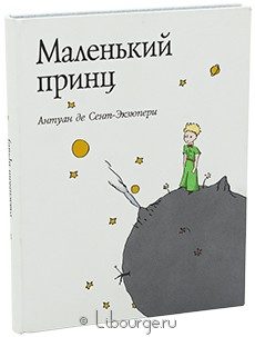 Подарочная книга "Маленький принц"