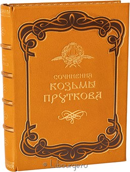 Козьма Прутков, Сочинения Козьмы Пруткова в кожаном переплёте