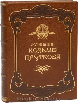Козьма Прутков, Сочинения Козьмы Пруткова в кожаном переплете