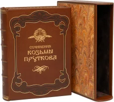 Сочинения Козьмы Пруткова