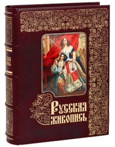 Книга в кожаном переплёте "Русская живопись. Большая коллекция"