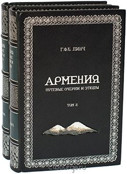 Г.Ф.Б. Линч, Армения. Путевые очерки и этюды. (2 тома) в кожаном переплёте