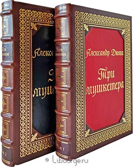 А. Дюма, Три мушкетера (№4, 2 тома) в кожаном переплёте