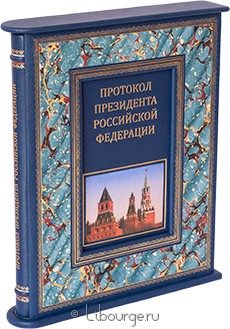 Книга 'Протокол президента Российской Федерации (№2)'