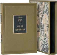 Издание в кожаном переплёте "Сто лет одиночества (№2)"